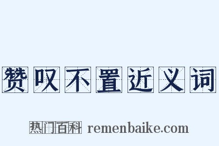 赞叹不置近义词是什么意思的图片